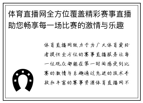 体育直播网全方位覆盖精彩赛事直播助您畅享每一场比赛的激情与乐趣