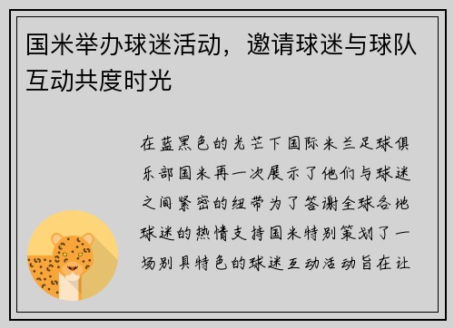 国米举办球迷活动，邀请球迷与球队互动共度时光