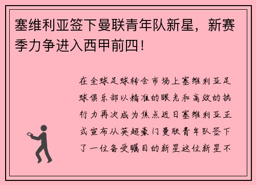 塞维利亚签下曼联青年队新星，新赛季力争进入西甲前四！