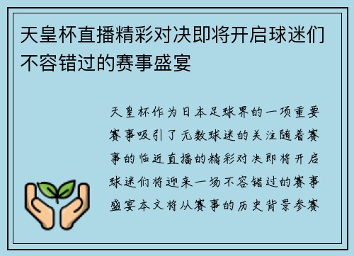 天皇杯直播精彩对决即将开启球迷们不容错过的赛事盛宴