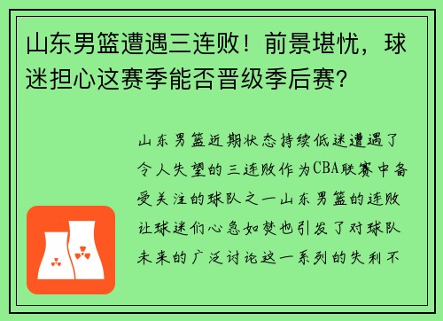 山东男篮遭遇三连败！前景堪忧，球迷担心这赛季能否晋级季后赛？