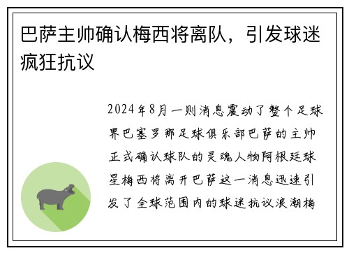 巴萨主帅确认梅西将离队，引发球迷疯狂抗议