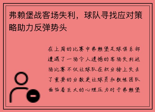 弗赖堡战客场失利，球队寻找应对策略助力反弹势头