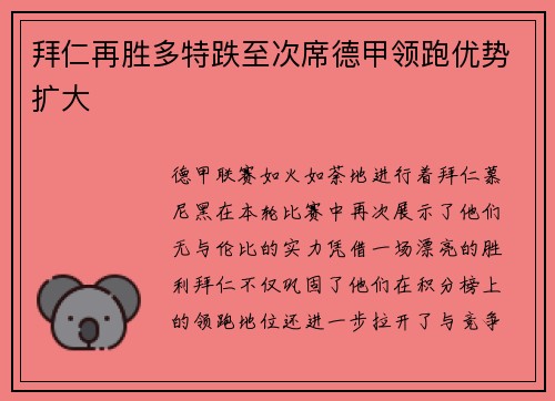 拜仁再胜多特跌至次席德甲领跑优势扩大