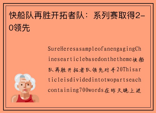 快船队再胜开拓者队：系列赛取得2-0领先