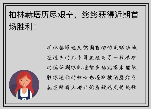 柏林赫塔历尽艰辛，终终获得近期首场胜利！