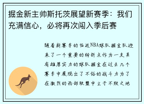 掘金新主帅斯托茨展望新赛季：我们充满信心，必将再次闯入季后赛