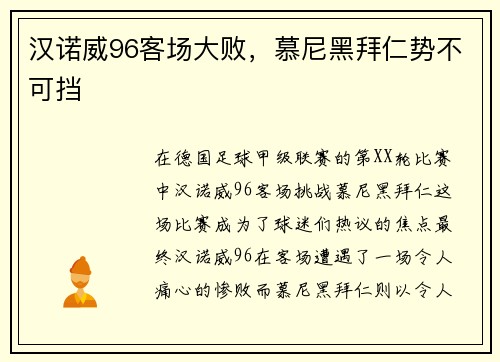 汉诺威96客场大败，慕尼黑拜仁势不可挡