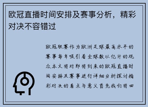 欧冠直播时间安排及赛事分析，精彩对决不容错过