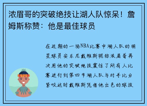浓眉哥的突破绝技让湖人队惊呆！詹姆斯称赞：他是最佳球员