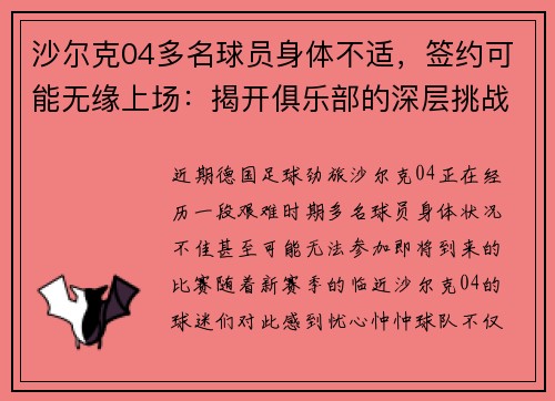 沙尔克04多名球员身体不适，签约可能无缘上场：揭开俱乐部的深层挑战