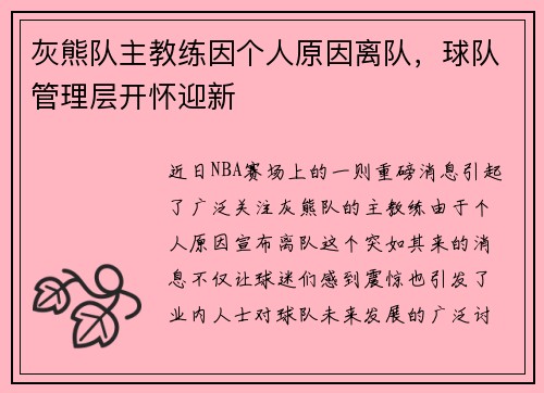 灰熊队主教练因个人原因离队，球队管理层开怀迎新