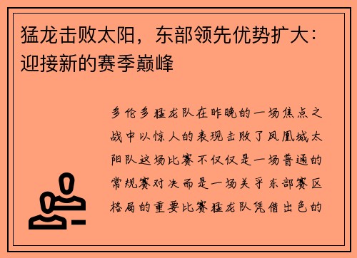 猛龙击败太阳，东部领先优势扩大：迎接新的赛季巅峰