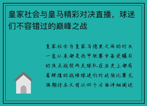 皇家社会与皇马精彩对决直播，球迷们不容错过的巅峰之战
