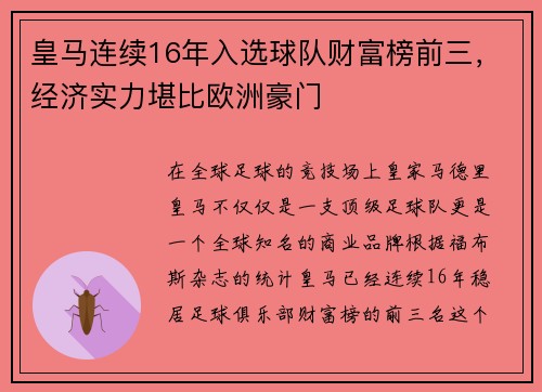 皇马连续16年入选球队财富榜前三，经济实力堪比欧洲豪门