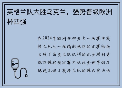 英格兰队大胜乌克兰，强势晋级欧洲杯四强