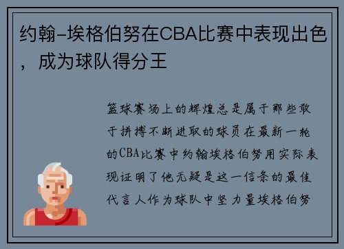 约翰-埃格伯努在CBA比赛中表现出色，成为球队得分王