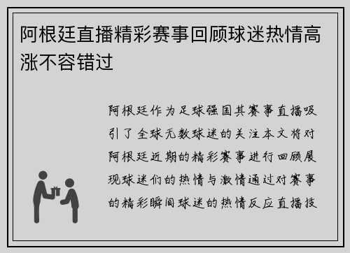 阿根廷直播精彩赛事回顾球迷热情高涨不容错过