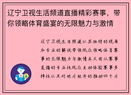 辽宁卫视生活频道直播精彩赛事，带你领略体育盛宴的无限魅力与激情