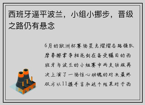 西班牙逼平波兰，小组小挪步，晋级之路仍有悬念